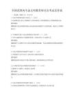 全國范圍內(nèi)生態(tài)文明教育研討會(huì)考試及答案
