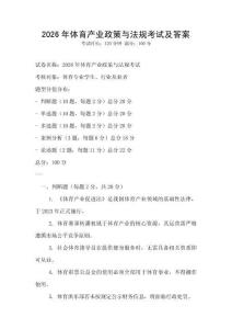 2026年體育產(chǎn)業(yè)政策與法規(guī)考試及答案