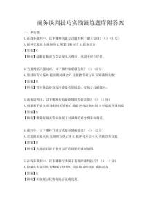 商務(wù)談判技巧實(shí)戰(zhàn)演練題庫附答案