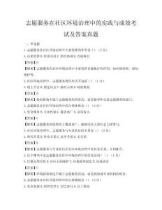 志愿服務在社區環境治理中的實踐與成效考試及答案真題
