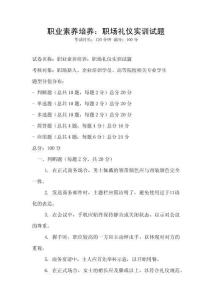 職業(yè)素養(yǎng)培養(yǎng)：職場禮儀實訓試題