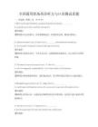 全國通用職場(chǎng)英語聽力與口語測(cè)試真題
