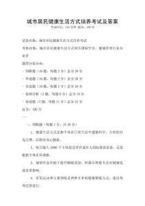 城市居民健康生活方式培養考試及答案
