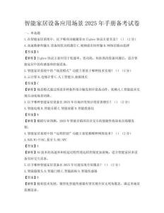 智能家居设备应用场景2025年手册备考试卷