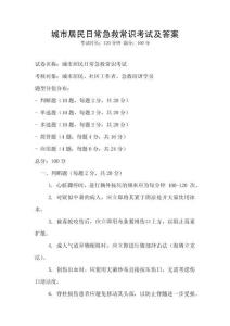 城市居民日常急救常識考試及答案