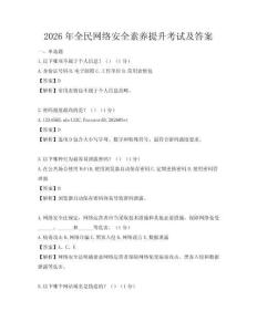 2026年全民网络安全素养提升考试及答案