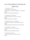 2025年民族民間舞蹈傳承與發(fā)展職業(yè)能力測驗題備考試卷