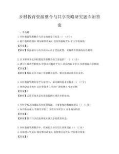 鄉(xiāng)村教育資源整合與共享策略研究題庫附答案