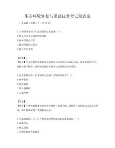 生態(tài)環(huán)境修復(fù)與重建技術(shù)考試及答案
