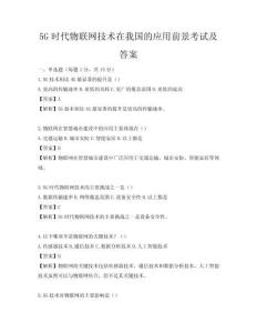5G时代物联网技术在我国的应用前景考试及答案