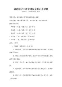 城市綠化工程管理規(guī)范知識點試題