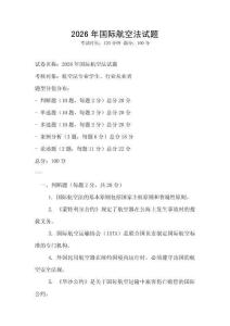 2026年國際航空法試題