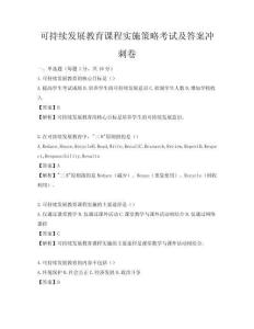 可持續(xù)發(fā)展教育課程實(shí)施策略考試及答案沖刺卷