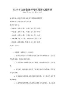 2025年注冊會計師考試稅法試題解析