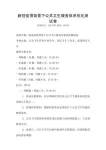 新冠疫情背景下公共衛生服務體系優化測試卷