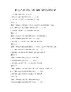 职场心理健康与压力释放题库附答案