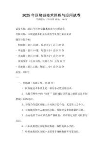 2025年區(qū)塊鏈技術(shù)原理與應(yīng)用試卷