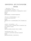 高效時間管理術：適用于各行各業備考卷題庫附答案