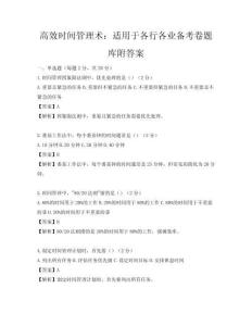 高效時(shí)間管理術(shù)：適用于各行各業(yè)備考卷題庫(kù)附答案