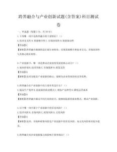 跨界融合与产业创新试题(含答案)科目测试卷