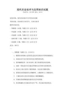 現代農業技術與應用知識試題