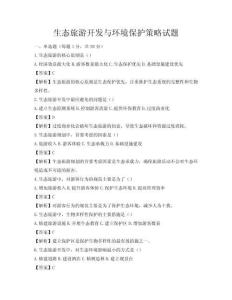 生態(tài)旅游開(kāi)發(fā)與環(huán)境保護(hù)策略試題