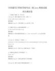 全國通用計算機等級考試二級Java模擬試題科目測試卷