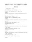 消費(fèi)者權(quán)益保護(hù)：2025年維權(quán)知識(shí)攻略題庫(kù)附答案
