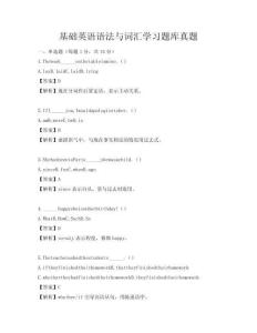 基础英语语法与词汇学习题库真题
