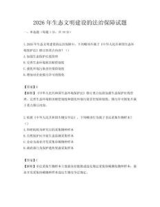 2026年生態文明建設的法治保障試題