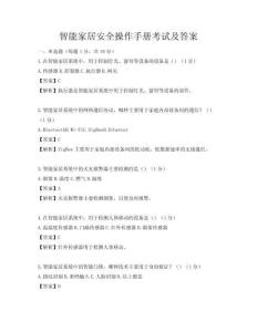智能家居安全操作手册考试及答案