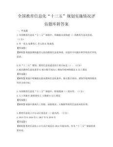 全國(guó)教育信息化“十三五”規(guī)劃實(shí)施情況評(píng)估題庫(kù)附答案