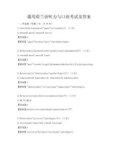 通用荷蘭語(yǔ)聽(tīng)力與口語(yǔ)考試及答案