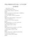职场心理健康知识普及2026：压力应对策略考试测试卷