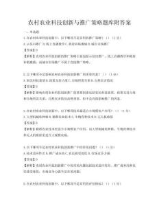 農村農業科技創新與推廣策略題庫附答案