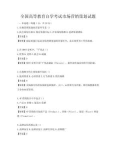 全国高等教育自学考试市场营销策划试题