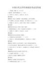 中國古代文學(xué)經(jīng)典閱讀考試及答案