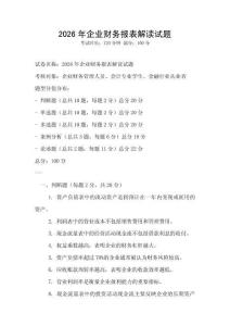 2026年企業(yè)財(cái)務(wù)報(bào)表解讀試題