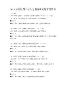 2026年高校圖書館信息服務研究題庫附答案