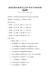 全国范围内通用的生活环保知识与行动指南试题