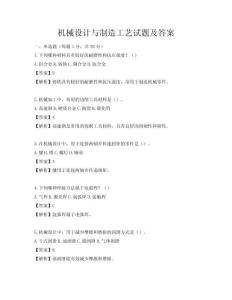 機(jī)械設(shè)計(jì)與制造工藝試題及答案