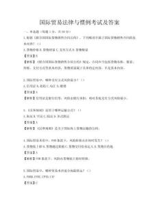 国际贸易法律与惯例考试及答案