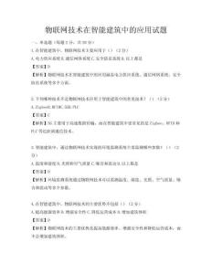 物联网技术在智能建筑中的应用试题