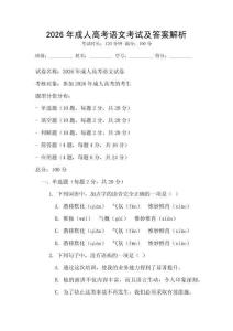 2026年成人高考语文考试及答案解析