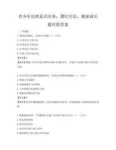青少年法律意識培養：遵紀守法，健康成長題庫附答案
