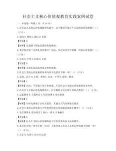 社會主義核心價值觀教育實踐案例試卷