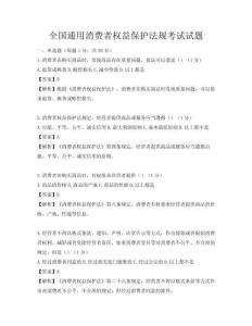 全國通用消費者權益保護法規考試試題