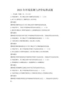 2025年環(huán)境監(jiān)測與評價標準試題