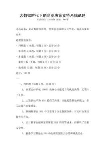 大數(shù)據(jù)時代下的企業(yè)決策支持系統(tǒng)試題
