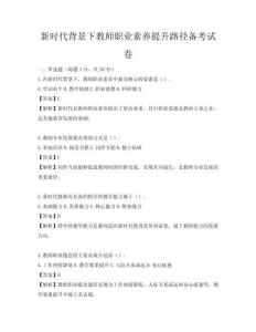 新時代背景下教師職業素養提升路徑備考試卷